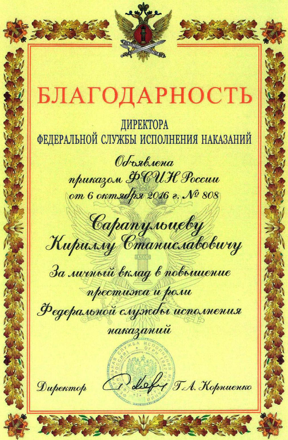 Благодарность фсин. Благодарность от ФСИН. Благодарность ФСИН России. Грамота ФСИН. Грамота УИС.