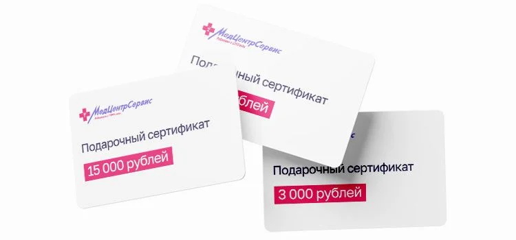 Подарочные сертификаты МедЦентрСервис