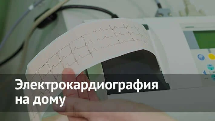 ЭКГ на дому в Москве