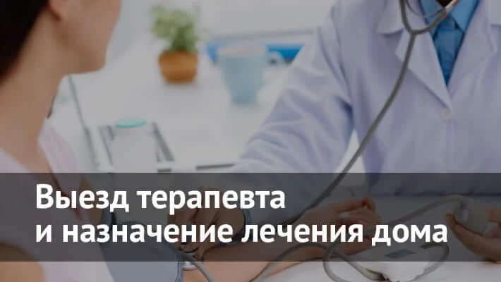 Вызов терапевта на дом в Москве