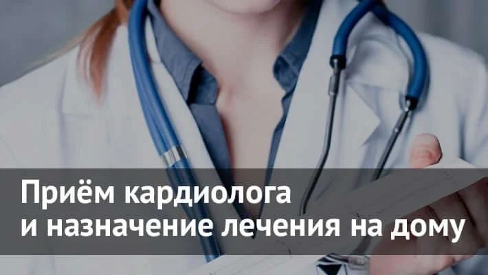 Вызов кардиолога на дом в Москве