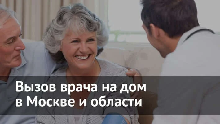 Вызов врача на дом в Москве