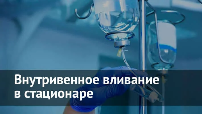 Капельницы в Москве