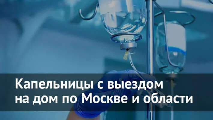 Капельница на дому в Москве
