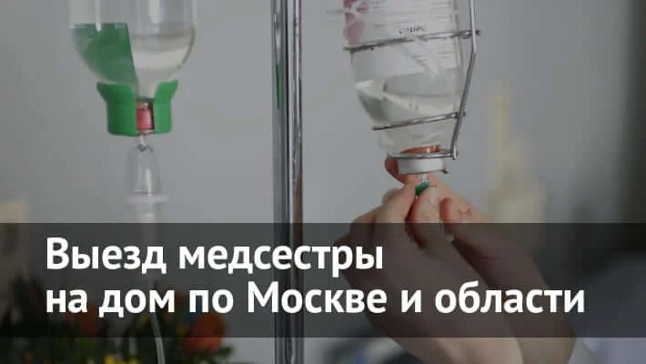 Медсестра на дом в Москве