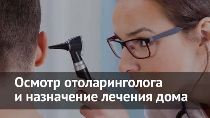 Вызов врача ЛОРа на дом