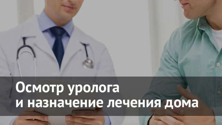 Уролог на дом