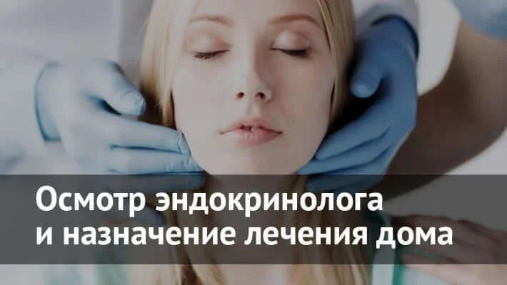 Вызов эндокринолога на дом