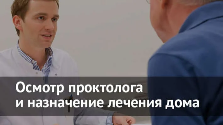 Вызвать проктолога на дом