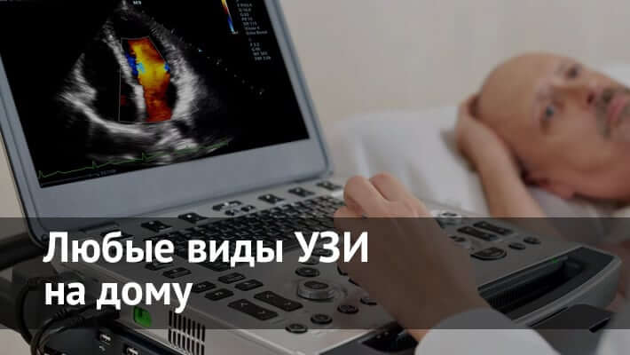 УЗИ на дому в Москве