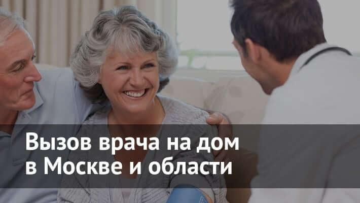 Вызов врача на дом в Москве