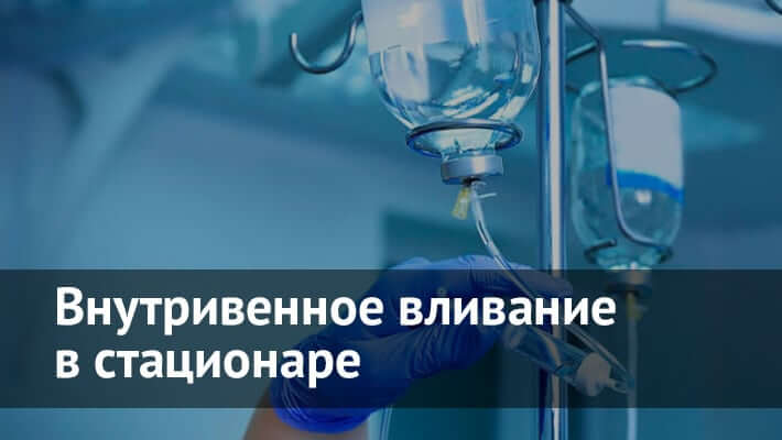 Капельницы в Москве