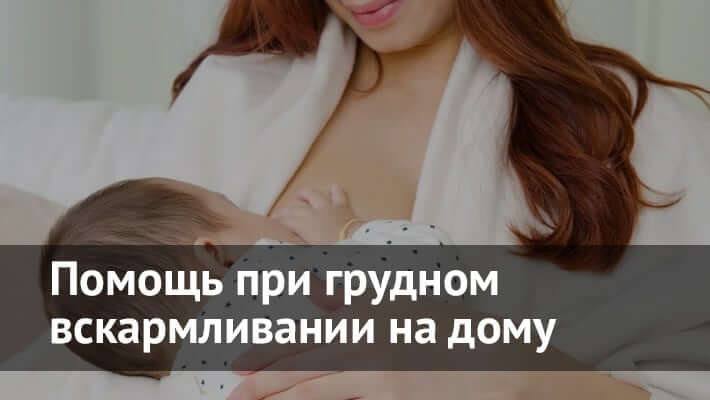 Помощь специалистов при грудном вскармливании на дому