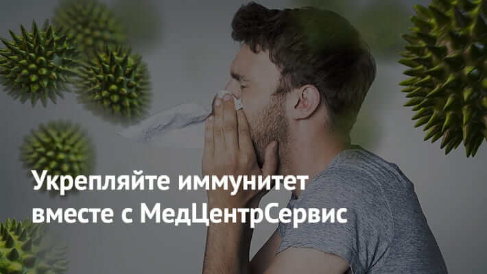 Укрепление иммунитета