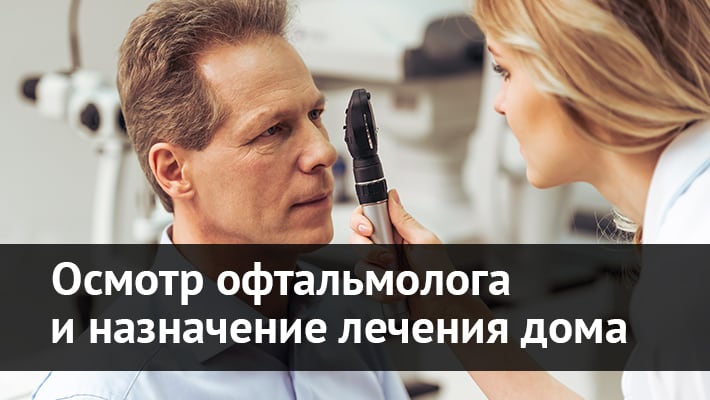 Вызов офтальмолога (окулиста) на дом в Москве