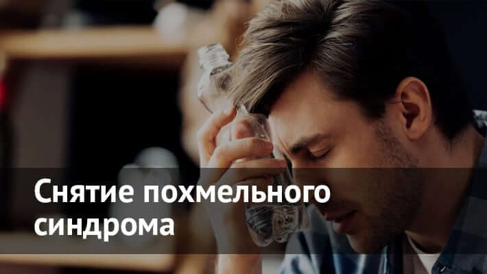 Снятие похмельного синдрома